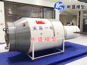 衡阳天宫一号模型